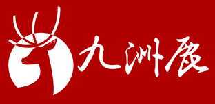 九洲鹿家纺.png